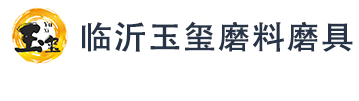 臨沂玉璽磨料磨具廠  臨沂玉璽磨料磨具廠